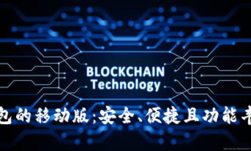 比特币钱包的移动版：安全、便捷且功能丰富的选择