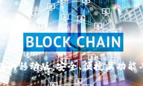 比特币钱包的移动版：安全、便捷且功能丰富的选择