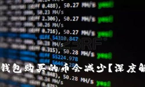 为何您在TP钱包购买的币会减少？深度解析背后原因