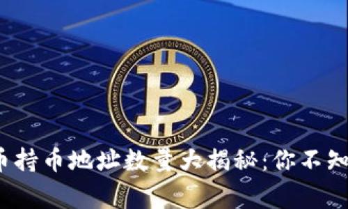 2023年比特币持币地址数量大揭秘：你不知道的背后故事
