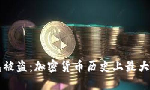 MTGOX钱包被盗：加密货币历史上最大的黑暗时刻
