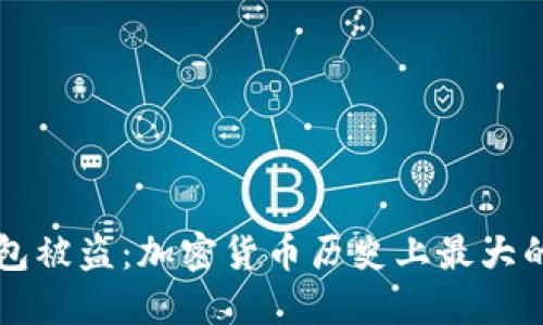 MTGOX钱包被盗：加密货币历史上最大的黑暗时刻