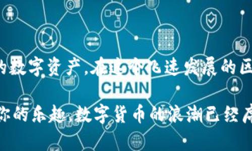   找到你的Pi币钱包：全面指南与最佳选择 / 
 guanjianci Pi币钱包, 区块链, 数字货币, 钱包选择 /guanjianci 

什么是Pi币钱包？
在数字货币的世界里，拥有一个安全的钱包是至关重要的。Pi币，作为一种新兴的加密货币，可能让许多用户感到陌生。Pi币的独特之处在于它试图通过智能设备的挖矿方式让更多人参与到区块链的生态中来。与传统的加密货币不同，Pi币不需要复杂的设备和高额的电费，这使得它成为一种较为平易近人的数字货币。

但对于广大用户而言，找到一个合适的Pi币钱包就显得尤为重要。钱包不仅仅是存储数字货币的地方，更是你进入和操作加密货币世界的第一步。一个安全、易用且功能丰富的钱包能够大大提升你管理数字资产的体验。

Pi币钱包的选择标准
那么，如何选择一个合适的Pi币钱包呢？这里有几个关键标准：
ul
    listrong安全性：/strong首先，安全性是选择钱包时最重要的因素之一。你需要一个能够保障私人密钥和其他敏感信息安全的钱包。/li
    listrong用户体验：/strong钱包的使用界面应该，易于操作。即使是对区块链不太熟悉的新手也应该能够轻松上手。/li
    listrong功能多样性：/strong一些钱包不仅支持Pi币，还支持其他类型的数字货币，这样可以实现资产的多元化管理。/li
    listrong社区支持：/strong选择那些有着良好社区反馈和支持的产品，可以帮助你更好地解决问题和获取信息。/li
/ul

Pi币钱包的类型
现在市面上主要有两种类型的Pi币钱包：
ul
    listrong热钱包：/strong热钱包是一直在线的，适合频繁交易。它们通常具有良好的用户体验和移动性，但相对来说，安全性会降低。/li
    listrong冷钱包：/strong冷钱包通常是离线存储的，安全性较高，适合长时间存放数字货币。虽然操作上相比热钱包略显繁琐，但对于安全性要求较高的用户来说，这是一种不错的选择。/li
/ul

热门的Pi币钱包推荐
以下是一些在社区中广受欢迎的Pi币钱包推荐：

h41. Pi Network Wallet/h4
这是Pi币的官方钱包，用户可以直接通过Pi Network的APP进行操作。它提供了简单易用的界面，适合新手用户。每当你挖到Pi币时，都可以直接在这里进行管理和操作。

h42. Trust Wallet/h4
Trust Wallet是一款多功能的加密货币钱包，支持多种数字货币，包括Pi币。它的用户体验非常好，同时也重视安全性，适合希望对多种资产进行管理的用户。

h43. Atomic Wallet/h4
Atomic Wallet提供跨平台支持，用户可以在桌面和移动设备上使用。它具有去中心化的特点，提供了多种功能，比如交易所等，适合有着更高需求的用户。

如何创建Pi币钱包？
创建一个Pi币钱包并不复杂，你只需根据以下步骤进行操作：
ol
    li下载官方的Pi Network APP。/li
    li注册账户，并完成实名认证。/li
    li设置安全性问题和密码，保障账户安全。/li
    li根据APP提示，进行第一笔挖矿，获取Pi币。/li
/ol

如何安全使用Pi币钱包？
为了确保你的Pi币安全，以下是一些推荐的注意事项：
ul
    listrong备份私钥：/strong一定要备份好你的钱包私钥和助记词，毕竟这是你找回钱包的唯一途径。/li
    listrong定期更新：/strong保持你的钱包软件为最新版本，开发者会定期发布安全更新。/li
    listrong启用双重认证：/strong如果你的钱包提供双重认证功能，一定要打开，增加安全系数。/li
/ul

总结
Pi币的钱包是你进入数字货币世界的重要工具。根据个人需求选择合适的热钱包或冷钱包并采取相应的安全措施，能够在很大程度上保护你的数字资产。在这个飞速发展的区块链时代，跟上技术潮流，合理选择并使用钱包，无疑会让你在未来的数字经济中获得更多机会。

随着对Pi币的认知逐渐加深，希望你能借助合适的钱包，更加从容地参与其中。无论是投资，还是探索新鲜事物，都可以在这个过程中找到属于你的乐趣。数字货币的浪潮已经席卷而来，现在正是加入的好时机！