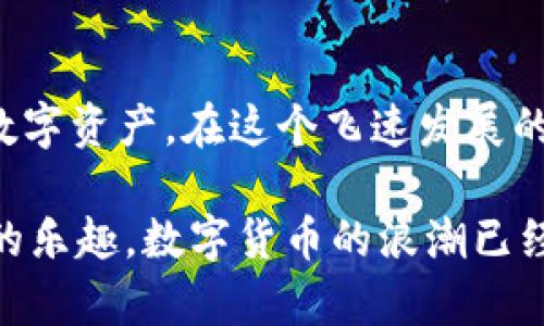   找到你的Pi币钱包：全面指南与最佳选择 / 
 guanjianci Pi币钱包, 区块链, 数字货币, 钱包选择 /guanjianci 

什么是Pi币钱包？
在数字货币的世界里，拥有一个安全的钱包是至关重要的。Pi币，作为一种新兴的加密货币，可能让许多用户感到陌生。Pi币的独特之处在于它试图通过智能设备的挖矿方式让更多人参与到区块链的生态中来。与传统的加密货币不同，Pi币不需要复杂的设备和高额的电费，这使得它成为一种较为平易近人的数字货币。

但对于广大用户而言，找到一个合适的Pi币钱包就显得尤为重要。钱包不仅仅是存储数字货币的地方，更是你进入和操作加密货币世界的第一步。一个安全、易用且功能丰富的钱包能够大大提升你管理数字资产的体验。

Pi币钱包的选择标准
那么，如何选择一个合适的Pi币钱包呢？这里有几个关键标准：
ul
    listrong安全性：/strong首先，安全性是选择钱包时最重要的因素之一。你需要一个能够保障私人密钥和其他敏感信息安全的钱包。/li
    listrong用户体验：/strong钱包的使用界面应该，易于操作。即使是对区块链不太熟悉的新手也应该能够轻松上手。/li
    listrong功能多样性：/strong一些钱包不仅支持Pi币，还支持其他类型的数字货币，这样可以实现资产的多元化管理。/li
    listrong社区支持：/strong选择那些有着良好社区反馈和支持的产品，可以帮助你更好地解决问题和获取信息。/li
/ul

Pi币钱包的类型
现在市面上主要有两种类型的Pi币钱包：
ul
    listrong热钱包：/strong热钱包是一直在线的，适合频繁交易。它们通常具有良好的用户体验和移动性，但相对来说，安全性会降低。/li
    listrong冷钱包：/strong冷钱包通常是离线存储的，安全性较高，适合长时间存放数字货币。虽然操作上相比热钱包略显繁琐，但对于安全性要求较高的用户来说，这是一种不错的选择。/li
/ul

热门的Pi币钱包推荐
以下是一些在社区中广受欢迎的Pi币钱包推荐：

h41. Pi Network Wallet/h4
这是Pi币的官方钱包，用户可以直接通过Pi Network的APP进行操作。它提供了简单易用的界面，适合新手用户。每当你挖到Pi币时，都可以直接在这里进行管理和操作。

h42. Trust Wallet/h4
Trust Wallet是一款多功能的加密货币钱包，支持多种数字货币，包括Pi币。它的用户体验非常好，同时也重视安全性，适合希望对多种资产进行管理的用户。

h43. Atomic Wallet/h4
Atomic Wallet提供跨平台支持，用户可以在桌面和移动设备上使用。它具有去中心化的特点，提供了多种功能，比如交易所等，适合有着更高需求的用户。

如何创建Pi币钱包？
创建一个Pi币钱包并不复杂，你只需根据以下步骤进行操作：
ol
    li下载官方的Pi Network APP。/li
    li注册账户，并完成实名认证。/li
    li设置安全性问题和密码，保障账户安全。/li
    li根据APP提示，进行第一笔挖矿，获取Pi币。/li
/ol

如何安全使用Pi币钱包？
为了确保你的Pi币安全，以下是一些推荐的注意事项：
ul
    listrong备份私钥：/strong一定要备份好你的钱包私钥和助记词，毕竟这是你找回钱包的唯一途径。/li
    listrong定期更新：/strong保持你的钱包软件为最新版本，开发者会定期发布安全更新。/li
    listrong启用双重认证：/strong如果你的钱包提供双重认证功能，一定要打开，增加安全系数。/li
/ul

总结
Pi币的钱包是你进入数字货币世界的重要工具。根据个人需求选择合适的热钱包或冷钱包并采取相应的安全措施，能够在很大程度上保护你的数字资产。在这个飞速发展的区块链时代，跟上技术潮流，合理选择并使用钱包，无疑会让你在未来的数字经济中获得更多机会。

随着对Pi币的认知逐渐加深，希望你能借助合适的钱包，更加从容地参与其中。无论是投资，还是探索新鲜事物，都可以在这个过程中找到属于你的乐趣。数字货币的浪潮已经席卷而来，现在正是加入的好时机！
