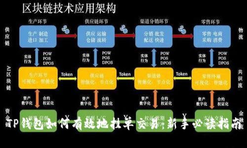 TP钱包如何有效地挂单交易：新手必读指南