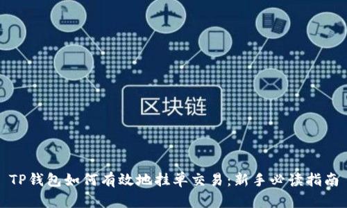 TP钱包如何有效地挂单交易：新手必读指南