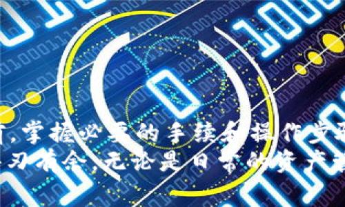   TP钱包转账最低金额及费用解析：让您的数字资产更高效流动 / 

 guanjianci TP钱包, 转账, 最低金额, 数字资产 /guanjianci 

引言
在数字货币迅猛发展的今天，如何高效、安全地转移资产成为越来越多用户关注的焦点。TP钱包作为一款受欢迎的数字资产管理工具，其转账功能更是用户日常使用中不可或缺的一部分。您是否曾经好奇过在TP钱包中转账的最低金额是多少？本文将为您深入解析TP钱包的转账机制，包括最低转账金额、相关费用，以及转账时需要注意的事项。

TP钱包简介
TP钱包是一个用户友好的数字资产钱包，支持多种主流加密货币的存储、交易和管理。其界面设计，便于用户操作，让每位用户，都能轻松上手。TP钱包不仅提供了高安全性的资产管理功能，还涵盖了多种增值服务，包括资产转账、兑换、交易等。

TP钱包转账的最低金额
在讨论TP钱包的最低转账金额之前，我们首先要明确一个概念。不同的区块链网络和资产可能会有不同的转账要求。一般来说，在TP钱包中进行转账时，每笔交易都有一个最低金额。这一规定主要是为了防止网络拥堵和交易滥用，同时也为用户提供了更良好的使用体验。
根据当前的市场反馈，TP钱包的最低转账金额通常设定为0.01个数字资产。这意味着，您需要至少持有0.01个特定数字货币才能进行一次转账。这一标准在很多情况下都能满足用户的需求，使用户在低门槛的基础上体验到转账带来的便利。

转账手续费的影响
除了最低转账金额外，转账手续费也是用户在进行数字资产转账时需要考虑的重要因素。TP钱包会根据网络的拥堵情况而变化的手续费费用，通常会在转账界面进行提示。用户在进行转账时，可以选择支付较高的手续费以加快确认速度，或者选择较低的手续费，以节省成本。
值得注意的是，尽管最低转账金额可能较低，但如果手续费过高，可能会影响整体转账的可行性。因此，在转账前，建议您提前查阅当时的手续费标准，并结合个人需求做出明智的决定。

转账操作步骤
转账虽简单，但对于新用户而言，准确掌握操作步骤十分必要。以下是使用TP钱包进行转账的基本步骤：
ol
    li打开TP钱包，登录您的账户。/li
    li在主界面选择“转账”功能。/li
    li输入接收方的地址，确保信息无误。/li
    li输入转账金额，注意不低于最低转账金额。/li
    li检查相关手续费及总金额。/li
    li确认所有信息无误后，进行转账操作。/li
    li等待网络确认，查看交易状态。/li
/ol
在进行转账时，确保您输入的接收地址正确无误。由于区块链技术的不可逆性，一旦转账完成，资金将无法撤回。因此，务必仔细检查。

转账过程中的注意事项
在使用TP钱包进行转账时，有几个注意事项您需要牢记：
ul
    listrong确认网络状态：/strong在高峰时段，网络拥堵可能导致转账延迟，因此选择合适的时间进行转账显得尤为重要。/li
    listrong重视安全措施：/strong尽可能开启双重认证功能，以保障账户安全。/li
    listrong备份助记词：/strong确保在安全的地方备份助记词，防止丢失账户。/li
/ul

总结
TP钱包以其便捷的转账功能和较低的最低转账金额，吸引了大量用户的使用。通过本文的解析，您是否对TP钱包的转账政策有了更深刻的了解？在进行转账前，掌握必要的手续和操作步骤，将帮助您提高资产流动的效率。
TP钱包的每一次转账，不仅是数字资产的移动，更是您在区块链世界中探索与发现的过程。通过合理规划资金使用和转账时机，您将能够在这一全新领域中游刃有余。无论是日常的资产管理还是寻求投资机会，TP钱包都能为您提供强有力的支持。希望您在使用TP钱包的过程中，能够灵活运用各项功能，尽享数字资产带来的便利和机遇！
