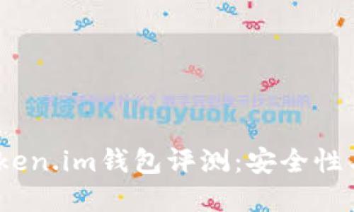 2023年最受欢迎的Token.im钱包评测：安全性与用户体验的完美结合