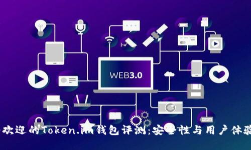 2023年最受欢迎的Token.im钱包评测：安全性与用户体验的完美结合