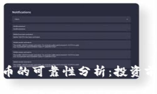 TP钱包新上线数字货币的可靠性分析：投资前你需知道的关键因素
