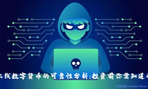TP钱包新上线数字货币的可靠性分析：投资前你需知道的关键因素