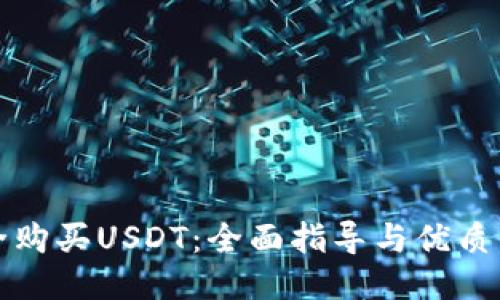 如何安全购买USDT：全面指导与优质平台推荐