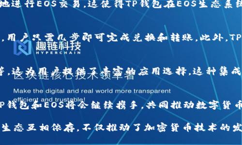 在区块链和加密货币的世界中，TP钱包（TokenPocket Wallet）与EOS（简易操作系统）之间的关系是相当密切的。TP钱包作为一个多链数字货币钱包，不仅支持EOS，还支持包括Ethereum、Tron等在内的多种区块链。这种多链支持使得TP钱包成为用户管理不同资产的一个便利工具。

### TP钱包的基本介绍
TP钱包是一款多功能的数字货币钱包，主要特点是用户友好的界面和强大的安全性。用户可以通过TP钱包方便地管理自己的数字资产，进行加密货币交易，访问去中心化应用（DApps），以及执行智能合约。

### EOS链简介
EOS是一种创新的区块链平台，旨在为分布式应用（DApps）提供可扩展性和高效性。它通过一种独特的共识机制，结合了DPoS（委托权益证明）和其他技术，允许用户在平台上创建、发布和使用DApps。EOS的设计理念是最大限度地提高交易速度和减少手续费，使其在许多应用场景中都具备了优势。

### TP钱包与EOS的关系
TP钱包与EOS之间的关系可以从几个方面来理解：功能支持、用户体验以及生态系统的合作。

#### h4一、功能支持/h4
TP钱包为EOS用户提供了多种功能，包括资产管理、转账和DApps访问。用户可以在TP钱包中轻松地创建或导入EOS钱包，方便地进行EOS交易。这使得TP钱包在EOS生态系统中成为了一款不可或缺的工具。

#### h4二、用户体验/h4
TP钱包注重用户体验，使得无论是新手还是经验丰富的用户都能够轻松上手。在进行EOS交易时，TP钱包提供简单明了的界面，用户只需几步即可完成兑换和转账。此外，TP钱包还支持EOS的私钥管理功能，保证了用户资产的安全性。

#### h4三、生态系统的合作/h4
TP钱包与EOS生态的合作也不容忽视。TP钱包可以让用户访问EOS生态中的各种DApps，例如去中心化金融（DeFi）平台、游戏等，这为用户提供了丰富的应用选择。这种集成增强了TP钱包的吸引力，同时也促进了EOS生态的进一步发展。

### 总结
总之，TP钱包与EOS之间的关系不仅在于技术上的支持，更在于生态的合作和用户体验的提升。随着区块链技术的不断发展，TP钱包和EOS将会继续携手，共同推动数字货币的普及和应用。无论是对于普通用户，还是对于开发者，TP钱包都为EOS的未来提供了更多可能性。

通过以上详细的探讨，我们可以看到TP钱包与EOS密不可分的关系，二者共同构筑了一个充满活力的数字货币生态系统。这种生态互相依存，不仅推动了加密货币技术的发展，也为用户提供了更加丰富和便捷的服务体验，使他们在这个快速发展的领域中能更轻松地进行探索与创新。