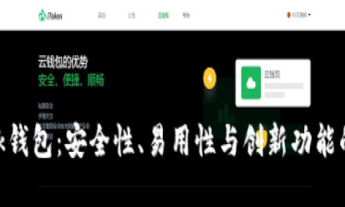Metamask钱包：安全性、易用性与创新功能的全面评测
