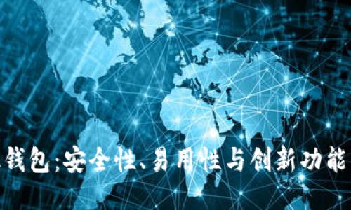 Metamask钱包：安全性、易用性与创新功能的全面评测