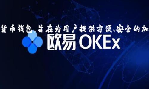 在讨论如何在TP钱包购买Doge币之前，我们需要了解一些有关TP钱包和Doge币的基本信息。TP钱包是一个非常流行的数字货币钱包，旨在为用户提供方便、安全的加密货币存储和交易服务。Doge币则是一种基于社区文化的加密货币，以其友好的狗狗形象和轻松的氛围而受到广泛的欢迎。

为了方便用户进行相关搜索，我将创建一个符合的，并提供一系列相关的关键词。

轻松购买Doge币：在TP钱包中交易的终极指南