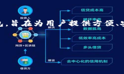 在讨论如何在TP钱包购买Doge币之前，我们需要了解一些有关TP钱包和Doge币的基本信息。TP钱包是一个非常流行的数字货币钱包，旨在为用户提供方便、安全的加密货币存储和交易服务。Doge币则是一种基于社区文化的加密货币，以其友好的狗狗形象和轻松的氛围而受到广泛的欢迎。

为了方便用户进行相关搜索，我将创建一个符合的，并提供一系列相关的关键词。

轻松购买Doge币：在TP钱包中交易的终极指南