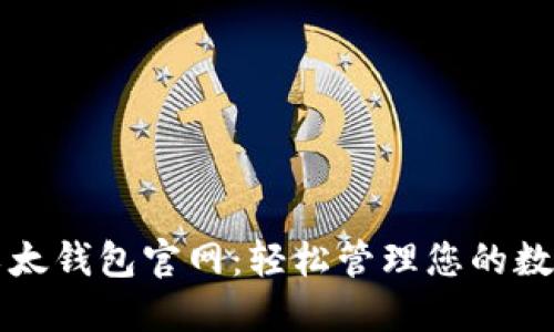 注册以太钱包官网：轻松管理您的数字资产