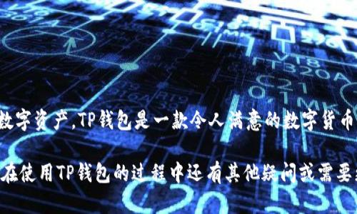 yt_title如何在TP钱包中确认兑换？简单步骤助你顺利操作/yt_title
TP钱包, 兑换确认, 数字货币, 区块链/guanjianci

引言：数字货币的火热与钱包的重要性
在当今数字化的时代，数字货币成为了投资和交易的新宠。随着越来越多人加入到这场数字资产革命中，如何安全、便捷地管理这些资产，成为了大家最关心的问题之一。TP钱包作为一款热门的数字货币钱包，凭借其简单易用的界面和强大的功能，吸引了大量用户。然而，许多用户在进行兑换操作时，常常会问：“TP钱包到底在哪里确认兑换？”接下来，本文将详细解答这个问题，并帮助你顺利完成兑换过程。

TP钱包的基本概述
TP钱包不仅支持多种主流数字货币的存储和交易，还具备去中心化的特点。这意味着用户的私钥完全掌握在自己手中，大大增强了资金的安全性。同时，TP钱包的用户界面友好，无论是新手还是资深玩家，都能快速上手。

确认兑换的必要性
无论是进行币种兑换还是资产转账，确认操作都是至关重要的一步。在TP钱包进行兑换时，确认操作可以有效避免交易错误，确保用户的资金安全。此外，确认也帮助用户更清楚地了解自己每一步操作的结果，进而降低风险。

TP钱包中确认兑换位置的查找
在TP钱包进行兑换，确认的位置并不复杂。首先，用户需要打开TP钱包，进入主界面。这里能看到余额、交易记录等基本信息。接下来的步骤可以总结为以下几点：
ol
listrong进入兑换界面：/strong在主界面中找到“兑换”或“交易”按钮，点击进入相应的页面。/li
listrong选择兑换币种：/strong在兑换页面，选择你想要兑换的币种。例如，如果你想将以太坊（ETH）兑换为比特币（BTC），需要在输入框中选择相关的币种及数量。/li
listrong填写交易信息：/strong输入你希望兑换的数量，系统会自动计算出你将获得的币种和相应的手续费等信息。/li
listrong确认交易信息：/strong在填写完成后仔细检查交易信息，确保金额、币种没有错误，尤其是钱包地址等关键信息。/li
listrong完成确认操作：/strong点击确认按钮，进入确认界面。在这里，用户需要再次确认交易的所有信息，确保无误后，再次点击确认完成兑换。/li
/ol

常见问题解答
虽然确认兑换的步骤相对简单，但用户在操作中可能遇到一些问题。以下我们整理了一些常见问题及解决方案：

h41. 为什么无法进行兑换？/h4
这可能是由于余额不足、网络问题或系统维护等原因造成的。建议用户检查自己的账户余额，并确认网络状态良好。

h42. 如何查看交易状态？/h4
在TP钱包的主界面，用户可以找到交易记录功能，查看自己近期的交易状态，包括已完成的和待处理的交易。

h43. 兑换过程中发生错误怎么办？/h4
如果在兑换过程中出现错误，用户应及时联系TP钱包的客服，提供相关的交易信息，以协助解决问题。大多数情况下，客服会根据具体情况给予反馈。

安全提示：在TP钱包中安全操作的建议
进行数字货币交易时，安全永远是第一位的。下面是一些在TP钱包中进行操作时的安全建议：
ul
listrong定期更改密码：/strong为了减少账户被盗的风险，用户应定期更改TP钱包的密码，并采用复杂的组合。/li
listrong开启双重认证：/strongTP钱包支持双重认证功能，建议用户开启，以增强账户的安全性。/li
listrong保护私钥：/strong私钥是数字货币的唯一钥匙，绝对不能泄露，也不要存储在公共场合。/li
listrong定期关注官方公告：/strong随着技术的发展，新功能、新政策会不断推陈出新，因此用户应定期关注TP钱包的官方公告，了解相关资讯。/li
/ul

总结：轻松掌握TP钱包兑换确认的技巧
通过以上内容的介绍，相信大家对TP钱包的兑换确认有了更深入的理解。从进入兑换界面，到完成交易确认，每一步都至关重要。而在操作过程中，不要忽视安全问题，保护好自己的数字资产。TP钱包是一款令人满意的数字货币管理工具，只要掌握正确的使用方法，就能够顺利地进行资产管理和交易，享受数字货币带来的便利与收益。

总的来说，随着数字货币的普及，越来越多的人开始关注这方面的信息。希望本文对用户在TP钱包的兑换确认操作的指导可以帮助到你，让你的数字资产管理更加轻松与安全。如果在使用TP钱包的过程中还有其他疑问或需要更多的技巧，别忘了查阅相关的教程或咨询专业人士。