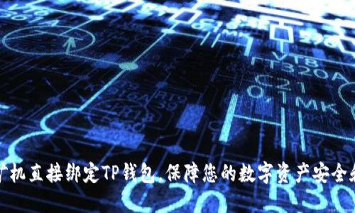 如何将矿机直接绑定TP钱包，保障您的数字资产安全和灵活性