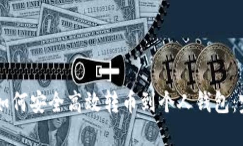 云币网如何安全高效转币到个人钱包：完整指南