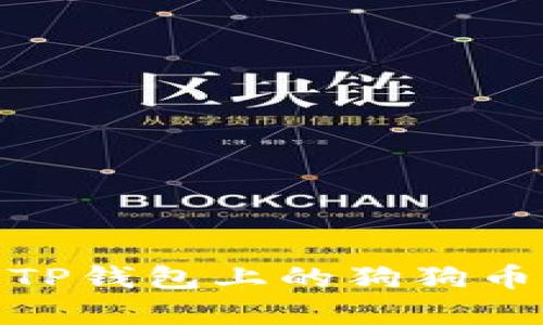 深入解析：为何TP钱包上的狗狗币价格持续低迷？