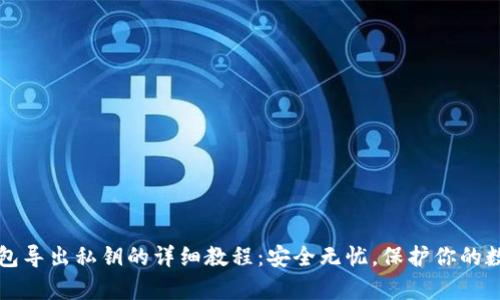 库神钱包导出私钥的详细教程：安全无忧，保护你的数字资产