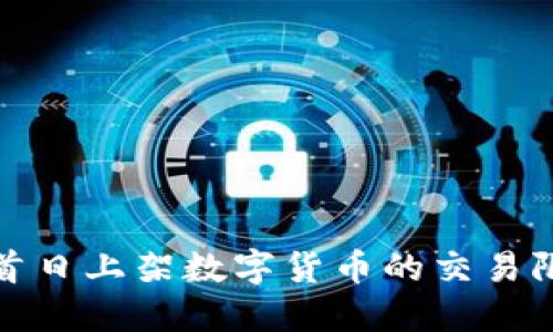 TP钱包首日上架数字货币的交易限制详解