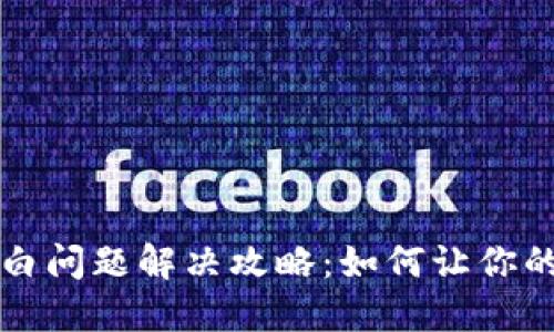 TP钱包代币头像黑白问题解决攻略：如何让你的代币头像焕然一新