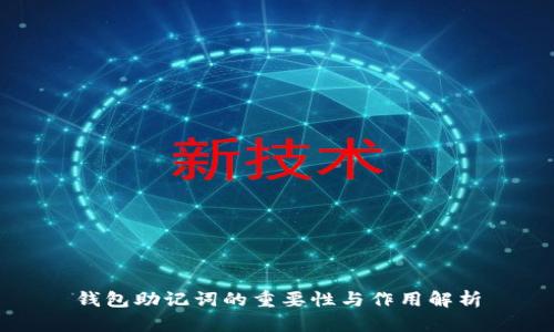 钱包助记词的重要性与作用解析