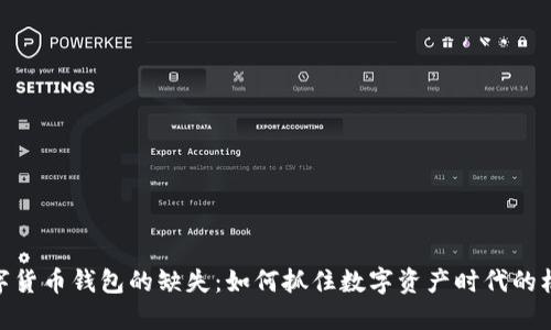 数字货币钱包的缺失：如何抓住数字资产时代的机遇