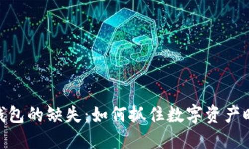数字货币钱包的缺失：如何抓住数字资产时代的机遇