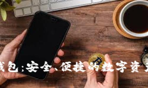 探索比源链钱包：安全、便捷的数字资产管理新选择