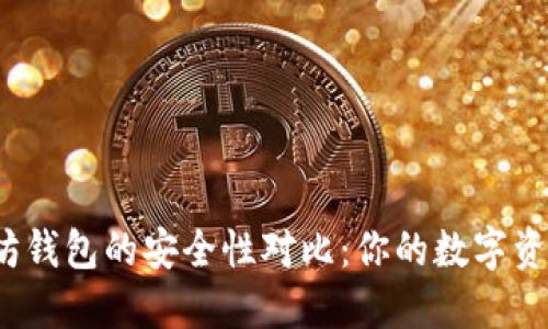 TP钱包与以太坊钱包的安全性对比：你的数字资产更适合哪个？