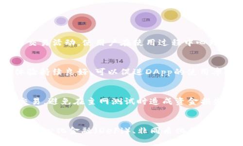    从零开始：如何在应用中集成以太坊钱包的终极指南  / 
 guanjianci  以太坊钱包, 钱包集成, 区块链技术, DApp开发  /guanjianci 

前言：以太坊钱包的崛起
在当今的数字经济时代，以太坊钱包不仅仅是用于存储和交易以太坊（ETH）和各种代币的工具，更是能够实现去中心化应用（DApp）和智能合约的重要基础设施。随着区块链技术的迅猛发展，越来越多的开发者开始关注如何将以太坊钱包集成到自己的应用程序中。本文将详细介绍从设计理念到技术实现的一切，帮助你轻松掌握这一过程。

第一步：理解以太坊钱包
在着手集成之前，有必要理解以太坊钱包的基本概念。以太坊钱包是一种数字身份，用于存储以太坊及其基于ERC-20标准的代币。每个钱包都有一个独特的公钥和私钥。公钥可以被看作钱包的地址，用户可以公开分享以接收资金，而私钥则是访问和管理钱包资金的“钥匙”，必须严格保护。

第二步：选择适合的以太坊钱包类型
根据开发需求，选择合适的钱包类型至关重要。以太坊钱包主要分为以下几类：
ul
  listrong热钱包（Hot Wallet）/strong：常在线，便于频繁交易和使用，适合日常操作，如MetaMask、Trust Wallet等。/li
  listrong冷钱包（Cold Wallet）/strong：离线存储，安全性高，适合长期持有资产，常见的有硬件钱包如Ledger、Trezor。/li
  listrong托管钱包（Custodial Wallet）/strong：由第三方管理，用户无需管理私钥，适合新手用户，但需信任服务提供商。/li
  listrong非托管钱包（Non-Custodial Wallet）/strong：用户自己控制私钥，更具安全性和隐私性。/li
/ul
根据应用的目标用户群体和功能需求，设计团队可以选择最合适的钱包类型来集成。

第三步：使用Web3.js连接以太坊
集成以太坊钱包的首要技术步骤是通过Web3.js库连接以太坊网络。Web3.js是以太坊的JavaScript API，允许开发者与以太坊区块链进行交互。
以下是集成的基本步骤：
ol
  li首先在项目中安装Web3.js库，通过npm命令：/li
  precodenpm install web3/code/pre
  li然后在JavaScript代码中导入Web3：/li
  precodeconst Web3 = require('web3');/code/pre
  li接下来，创建与以太坊网络的连接，常用的有连接到Infura或Alchemy等节点：/li
  precodeconst web3 = new Web3(new Web3.providers.HttpProvider('https://mainnet.infura.io/v3/YOUR_INFURA_PROJECT_ID'));/code/pre
/ol

第四步：检测用户环境
集成以太坊钱包时，确保用户可以使用钱包的关键在于检测用户的环境，确认用户是否已安装任何以太坊钱包扩展，例如MetaMask。可以使用以下代码来检查：
precodeif (typeof window.ethereum !== 'undefined') {
    console.log('MetaMask is installed!');
}/code/pre
如果用户未安装钱包，可以提示用户进行安装。这种用户体验的考虑对提高用户的使用率非常重要。

第五步：请求用户连接钱包
一旦检测到以太坊钱包的存在，就可以请求用户连接钱包。通过以下代码向用户请求连接：
precodeasync function connectWallet() {
    try {
        await window.ethereum.request({ method: 'eth_requestAccounts' });
        console.log('Wallet connected');
    } catch (error) {
        console.error('User rejected the request');
    }
}/code/pre
成功连接后，您可以通过`window.ethereum.selectedAddress`获取用户的地址，并在应用中展示。

第六步：实现交易功能
交易是钱包最核心的功能之一，下面是进行以太坊交易的基本步骤：
ol
  li确定交易参数，包括接收地址、发送金额及交易费用：/li
  precodeconst transactionParameters = {
    to: '0xRecipientAddress', // 目标地址
    from: window.ethereum.selectedAddress, // 钱包地址
    value: web3.utils.toHex(web3.utils.toWei('0.1', 'ether')), // 发送0.1 ETH
  };/code/pre
  li使用`eth_sendTransaction`方法发送交易：/li
  precodeawait window.ethereum.request({
    method: 'eth_sendTransaction',
    params: [transactionParameters],
});/code/pre
/ol

第七步：处理交易结果
每个交易都会返回一个交易哈希，您可以使用这个哈希来追踪交易的状态。可以结合区块链浏览器（如Etherscan）查询详细信息，从而提供更好的用户反馈：
precodeconst txHash = await window.ethereum.request({ method: 'eth_sendTransaction', params: [transactionParameters] });
console.log('Transaction sent with hash:', txHash);/code/pre

第八步：增强安全性
安全性始终是用户关心的重点。为确保用户私钥的安全，不要在任何地方存储用户的私钥或敏感信息。同时，可以考虑集成一些安全措施，如两步验证和监控用户的交易活动，使用户在使用过程中心理更为安全。

第九步：良好的用户体验
为了提高用户的使用体验，您可以为用户提供友好的界面设计和丰富的提示说明。例如，在用户连接钱包前展示清晰的指引，连接成功后给出视觉反馈。希望用户体验持续良好，可以促进DApp的使用率提升。

第十步：进行全面测试
完成集成后，建议进行全面的测试。在不同的浏览器和环境下验证功能的稳定性，确保交易和连接过程都顺畅无误。考虑使用测试网络（如Rinkeby、Ropsten）进行交易，避免在主网测试时造成资金损失。

结尾：向未来拓展
以太坊及其钱包系统的集成，是区块链开发的一个重要环节。整合通过Web3.js和以太坊钱包为您的应用程序增添了无限可能性。您不仅可以实现价值转移，还是去中心化金融（DeFi）、非同质化代币（NFT）、数字身份等多种创新应用的基础。随着技术的不断发展，新工具、新协议和新功能也会不断出现，作为开发者，保持学习与探索的态度将是您持续成功的关键。