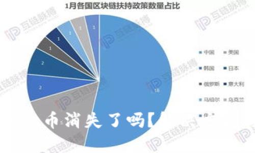 小狐狸钱包里的Core币消失了吗？解决方法与预防技巧大揭秘
