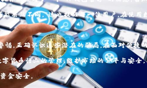   深度解析：TP钱包扫码转账骗局的真相与防范措施 / 

 guanjianci TP钱包, 扫码转账, 骗局, 防范措施 /guanjianci 

引言：数字钱包的兴起与安全隐患

随着数字货币的普及，TP钱包等数字钱包逐渐成为人们日常生活中不可或缺的一部分。用户只需通过扫码，即可实现快速便捷的转账，不再需要面对繁琐的银行操作。然而，这种便利性背后却隐藏着许多安全隐患，让不少用户陷入了骗子的圈套。

什么是TP钱包？

TP钱包是一款功能强大的数字货币钱包，支持多种主流加密货币的存储与交易。用户通过简单的界面，能够轻松管理自己的资产，进行转账、兑换甚至投资。TP钱包的出现，极大地方便了用户，但与此同时，随着用户量的增加，相关的骗局也日益滋生。

扫码转账的便捷性与风险

扫码转账的便捷性毋庸置疑，用户只需对着二维码扫一扫，便可迅速完成交易。这种方式不仅提高了交易效率，而且极大地简化了操作步骤，吸引了大批用户的追捧。然而，正是在这便捷的背后，潜藏着巨大的风险。

许多不法分子利用用户对技术的陌生感，伪造二维码或通过恶意软件获取用户的私钥，从而实施诈骗。当用户按照指示扫描了伪造的二维码后，资金瞬间消失。而受害者往往在意识到被骗之前，钱财已无法追回。

TP钱包扫码转账骗局的常见形式

TP钱包的扫码转账骗局形式多种多样，以下几种是较为常见的手法：

ul
    listrong虚假转账链接：/strong骗子通过社交软件向用户发送伪造的转账链接，诱导用户点击并输入个人信息，最终导致资金被盗。/li
    listrong伪造二维码：/strong骗子在公共场合或社交平台上发布看似正常的二维码，实际上却是指向他们个人钱包地址的二维码。/li
    listrong中奖骗局：/strong冒充TP钱包官方机构，通过短信或邮件通知用户获得奖品，并要求用户扫描支付二维码进行“确认”。/li
/ul

如何识别和防范TP钱包扫码转账骗局

识别和防范这些骗局至关重要。以下是一些实用的建议：

ul
    listrong提高警惕：/strong在接收到任何要求转账的消息时，无论来源如何，都应保持警惕。特别是当对方声称是官方人员时，更应该对应核实。/li
    listrong核实信息：/strong在进行扫码操作前，可以通过TP钱包的官方网站或官方社交媒体确认信息的真实性，避免盲目相信他人。/li
    listrong使用安全渠道：/strong建议用户优先使用官方推荐的二维码和链接，避免使用第三方提供的二维码。/li
    listrong定期更新钱包：/strong保持TP钱包的更新，确保应用程序中的漏洞能够及时修复，减少被攻击的机会。/li
/ul

用户案例分享：被骗经历的深思

在了解了TP钱包扫码转账骗局的后，很多用户选择分享自己的被骗经历，以警醒他人。例如，一位名叫李明的用户，在社交软件上接到了一个“TP钱包官方”的信息，告知他有一笔大额资金待发放。李明被诱惑，于是扫描了对方发来的二维码，并按照要求操作，最终导致钱包内的资金被清空。

事后，李明才意识到这是一个精心设计的骗局。他反思道：“如果我能多花几分钟时间去核实信息，而不是盲目相信，结果可能截然不同。”这也提醒每一位用户，在使用数字钱包时，信息的核实与确认是多么的重要。

结语：保护个人财产的最终责任在于自己

在数字货币快速发展的时代，TP钱包为我们的生活带来了极大的便利，但与此同时，安全问题不容小觑。用户需时刻保持警惕，正确认识这些潜在的骗局。在面对便捷的扫码转账时，记住：提高警觉，核实信息，使用安全渠道，是保护个人资产的重要方法。

通过这些对策和建议，相信每位TP钱包的用户都能更好地保护自己的财产安全。同时，我们也呼吁相关监管部门加强对数字货币行业的管理，维护市场的公平与安全。只有通过齐心协力，才能真正享受数字货币带来的便利，而不被骗局所困扰。

所以，朋友们，在享受科技带来的便利时，也不要忘记时刻保持对可能陷阱的警惕，善于识别和防范诈骗行为，确保自己的资金安全。