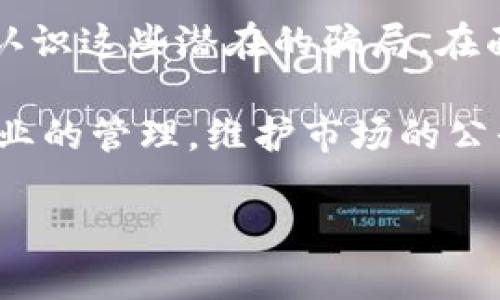   深度解析：TP钱包扫码转账骗局的真相与防范措施 / 

 guanjianci TP钱包, 扫码转账, 骗局, 防范措施 /guanjianci 

引言：数字钱包的兴起与安全隐患

随着数字货币的普及，TP钱包等数字钱包逐渐成为人们日常生活中不可或缺的一部分。用户只需通过扫码，即可实现快速便捷的转账，不再需要面对繁琐的银行操作。然而，这种便利性背后却隐藏着许多安全隐患，让不少用户陷入了骗子的圈套。

什么是TP钱包？

TP钱包是一款功能强大的数字货币钱包，支持多种主流加密货币的存储与交易。用户通过简单的界面，能够轻松管理自己的资产，进行转账、兑换甚至投资。TP钱包的出现，极大地方便了用户，但与此同时，随着用户量的增加，相关的骗局也日益滋生。

扫码转账的便捷性与风险

扫码转账的便捷性毋庸置疑，用户只需对着二维码扫一扫，便可迅速完成交易。这种方式不仅提高了交易效率，而且极大地简化了操作步骤，吸引了大批用户的追捧。然而，正是在这便捷的背后，潜藏着巨大的风险。

许多不法分子利用用户对技术的陌生感，伪造二维码或通过恶意软件获取用户的私钥，从而实施诈骗。当用户按照指示扫描了伪造的二维码后，资金瞬间消失。而受害者往往在意识到被骗之前，钱财已无法追回。

TP钱包扫码转账骗局的常见形式

TP钱包的扫码转账骗局形式多种多样，以下几种是较为常见的手法：

ul
    listrong虚假转账链接：/strong骗子通过社交软件向用户发送伪造的转账链接，诱导用户点击并输入个人信息，最终导致资金被盗。/li
    listrong伪造二维码：/strong骗子在公共场合或社交平台上发布看似正常的二维码，实际上却是指向他们个人钱包地址的二维码。/li
    listrong中奖骗局：/strong冒充TP钱包官方机构，通过短信或邮件通知用户获得奖品，并要求用户扫描支付二维码进行“确认”。/li
/ul

如何识别和防范TP钱包扫码转账骗局

识别和防范这些骗局至关重要。以下是一些实用的建议：

ul
    listrong提高警惕：/strong在接收到任何要求转账的消息时，无论来源如何，都应保持警惕。特别是当对方声称是官方人员时，更应该对应核实。/li
    listrong核实信息：/strong在进行扫码操作前，可以通过TP钱包的官方网站或官方社交媒体确认信息的真实性，避免盲目相信他人。/li
    listrong使用安全渠道：/strong建议用户优先使用官方推荐的二维码和链接，避免使用第三方提供的二维码。/li
    listrong定期更新钱包：/strong保持TP钱包的更新，确保应用程序中的漏洞能够及时修复，减少被攻击的机会。/li
/ul

用户案例分享：被骗经历的深思

在了解了TP钱包扫码转账骗局的后，很多用户选择分享自己的被骗经历，以警醒他人。例如，一位名叫李明的用户，在社交软件上接到了一个“TP钱包官方”的信息，告知他有一笔大额资金待发放。李明被诱惑，于是扫描了对方发来的二维码，并按照要求操作，最终导致钱包内的资金被清空。

事后，李明才意识到这是一个精心设计的骗局。他反思道：“如果我能多花几分钟时间去核实信息，而不是盲目相信，结果可能截然不同。”这也提醒每一位用户，在使用数字钱包时，信息的核实与确认是多么的重要。

结语：保护个人财产的最终责任在于自己

在数字货币快速发展的时代，TP钱包为我们的生活带来了极大的便利，但与此同时，安全问题不容小觑。用户需时刻保持警惕，正确认识这些潜在的骗局。在面对便捷的扫码转账时，记住：提高警觉，核实信息，使用安全渠道，是保护个人资产的重要方法。

通过这些对策和建议，相信每位TP钱包的用户都能更好地保护自己的财产安全。同时，我们也呼吁相关监管部门加强对数字货币行业的管理，维护市场的公平与安全。只有通过齐心协力，才能真正享受数字货币带来的便利，而不被骗局所困扰。

所以，朋友们，在享受科技带来的便利时，也不要忘记时刻保持对可能陷阱的警惕，善于识别和防范诈骗行为，确保自己的资金安全。
