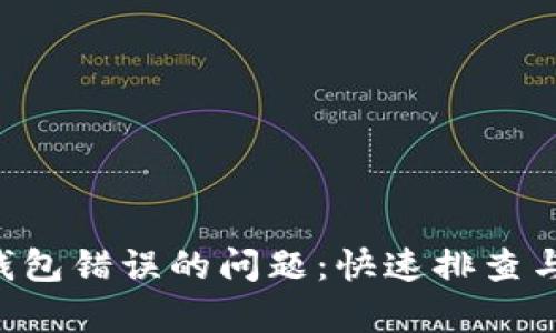 解决SIA钱包错误的问题：快速排查与修复指南
