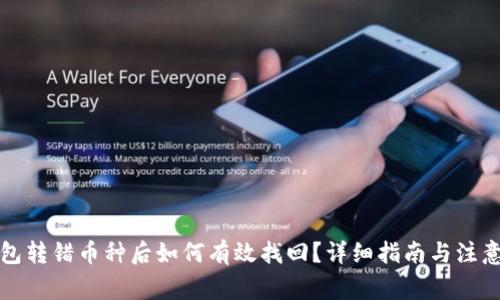 TP钱包转错币种后如何有效找回？详细指南与注意事项