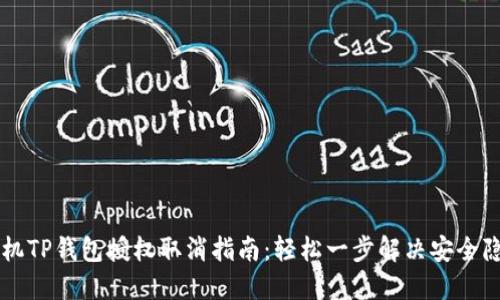 手机TP钱包授权取消指南：轻松一步解决安全隐患