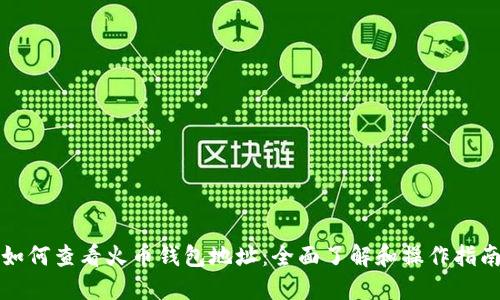如何查看火币钱包地址：全面了解和操作指南