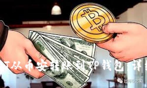 如何将USDT从币安转账到TP钱包：详细步骤指南