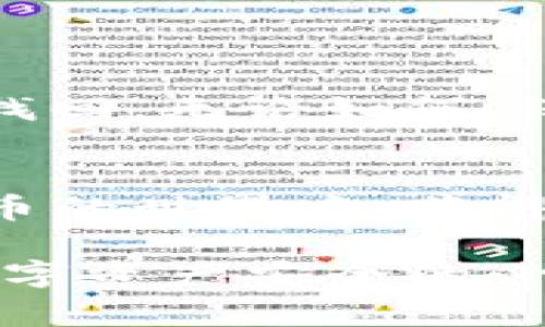 要找回一个TP钱包地址，首先需要明确一些关键点。TP钱包，也就是TokenPocket钱包，是一个广泛使用的多链数字货币钱包，它支持多种区块链资产的管理和交易。然而，找回钱包地址并不是一件容易的事情，这里有一些步骤和提示，或许能帮到你。

了解钱包地址的重要性
一个TP钱包地址的核心功能在于它是你在区块链上资产的唯一标识符。每个用户在创建钱包时，都会生成一个公钥和一个私钥。
钱包地址实际上是由公钥生成的，用于接收资产。只要拥有这个地址，你就可以了解与其相关联的所有交易记录，以及当前余额等信息。
需要注意的是，钱包地址本身并不存储资产，资产存储在区块链上，钱包只是一个访问工具。

如果你丢失了钱包地址怎么办？
首先，请保持冷静。很多人可能会忘记或误删自己的钱包地址，但有一些方法可以帮助你找回它。
1. **查看备份**：如果你曾经备份过你的钱包，比如写在纸上、保存在某个文件中或者使用了TP钱包的云备份功能，尽量回想并找到这些备份信息。
2. **导入助记词**：如果你在创建钱包时记录了助记词（一般是12个或24个单词），可以通过这些助记词在TP钱包或其他支持的数字钱包中恢复你的钱包地址。
3. **检查历史交易记录**：如果你曾经接收或发送过交易，可以在交易平台上找到相关的交易记录。通过这些记录，通常可以找到钱包地址。

保持安全的重要性
在数字货币的世界中，安全是一个永恒的话题。为了避免将来再遇到找不到钱包地址的问题，建议采取以下预防措施：
1. **定期备份**：定期对你的钱包进行备份，确保备份文件保存在安全的地方。
2. **使用密码管理工具**：有很多优秀的密码管理工具，可以帮助你安全地保存多个钱包地址和密码。
3. **启用双重身份验证**：如果您的钱包支持双重身份验证功能，请务必启用。这可以为你的资产增加一层额外的保护。

TP钱包的其他功能
TP钱包不仅仅是一个存储地址的工具，还拥有其他许多独特和创新的功能：
1. **多链支持**：TP钱包支持Ethereum、Tron、EOS等多条链的资产，一站式满足用户的需求。
2. **DApp集成**：TP钱包内置了多种去中心化应用（DApp），用户可以直接在钱包内进行投资、交易等活动。
3. **与硬件钱包兼容**：TP钱包支持与多种硬件钱包对接，增强资产的安全性。

总结
在数字货币发展的今天，钱包地址的管理显得尤为重要。虽然丢失钱包地址会让人感到沮丧，但是通过合理的方法，有可能找回。无论如何，保持安全的习惯才是根本。在未来的数字货币世界里，只有安全和高效的管理，才能让我们更好地享受这一创新带来的便利。

相关资源与支持
如果你仍然遇到问题，可以考虑访问TP钱包的官方网站或社区，寻求专业帮助和支持。同时，也希望每位用户都能在数字货币的世界中，获得安全与便利的优质体验。

通过上述内容，希望能帮助到你对TP钱包地址的理解和找回方法的学习。再次提醒，保持安全意识，定期备份，是确保你的数字资产安全的必要步骤。