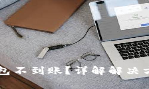 HT提现到TP钱包不到账？详解解决方案与注意事项
