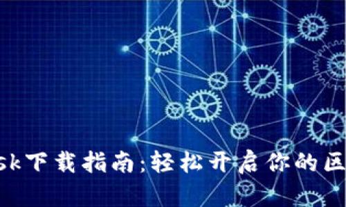 MetaMask下载指南：轻松开启你的区块链之旅