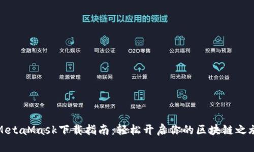 MetaMask下载指南：轻松开启你的区块链之旅