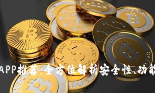 国内币交易所APP推荐：全方位解析安全性、功能性与用户体验