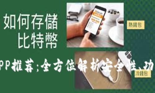 国内币交易所APP推荐：全方位解析安全性、功能性与用户体验