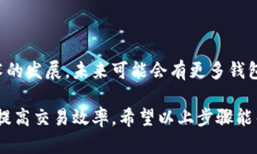 关于TP钱包与IM钱包之间的互转，首先我们需要了解这两个钱包的基本信息以及它们各自的功能和特点。

一、TP钱包简介
TP钱包（TokenPocket）是一款多链数字货币钱包，支持多种主流公链和代币，用户可以通过该钱包进行加密货币的存储、转账、交易等操作。TP钱包以其简洁的界面和强大的功能受到很多用户的喜爱。同时，它还提供了DApp浏览器，方便用户直接在钱包内使用去中心化应用。

二、IM钱包简介
IM钱包（IMToken）同样是一个备受欢迎的数字货币钱包，专注于以太坊和ERC20代币的支持。IM钱包注重安全性与用户体验，为用户提供了高效的资产管理和交易服务。此外，IM钱包也有丰富的DApp生态，用户可以在钱包内直接进行DeFi、NFT等操作。

三、TP钱包与IM钱包的互转功能
虽然TP钱包与IM钱包都是数字货币钱包，但它们之间存储的资产类型、链上协议及转账机制可能不同。因此，直接在这两个钱包之间进行货币互转并不是非常直接的。然而，用户可以通过以下步骤实现间接转账。

四、间接互转步骤
1. **选择通用稳定币**：为了在两个钱包之间转账，用户可以选择常用的稳定币，比如USDT。由于USDT在多个平台和钱包之间都能顺利转移，因此作为桥梁币进行转账较为方便。

2. **从TP钱包转账到交易所**：首先，在TP钱包中将资产转换为USDT，然后选择一个支持USDT的交易所（如Binance、Huobi等），将USDT从TP钱包转入该交易所。

3. **在交易所进行交易**：一旦交易所账户中有了USDT，用户可以选择将其提取至IM钱包。确保IM钱包的地址正确填写，以避免资产的丢失。

4. **从交易所提现至IM钱包**：在交易所选择将USDT提现到IM钱包，输入IM钱包的地址并确认。提现完成后，用户就能在IM钱包中看到转入的USDT了。

五、注意事项
当用户进行这种间接转账时，需要注意以下几点：

1. **手续费**：转账和交易过程中均会产生手续费，用户需要了解各个平台的收费标准，以避免不必要的损失。

2. **转账时间**：在进行转账时，请注意各个链上的确认时间，转账可能会涉及到不同链的确认时延。

3. **安全性**：为确保资产安全，用户应使用官方渠道进行转账和交易，避免通过不明链接或第三方工具操作。

六、结论
尽管TP钱包与IM钱包目前不能直接互转资金，但通过交易所和稳定币的桥接，用户可以实现资金的转移。随着区块链技术的发展，未来可能会有更多钱包实现互操作性，让用户体验更加顺畅。但无论如何，用户在进行任何数字资产的转移时，都应保持谨慎，确保资金安全。

在数字货币交易日益普及的今天，用户应当熟悉不同钱包之间的特性及其互转机制，从而最大限度地保护自己的资产并提高交易效率。希望以上步骤能帮助到需要在TP钱包与IM钱包之间转账的用户！